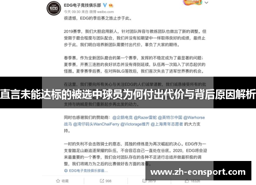 直言未能达标的被选中球员为何付出代价与背后原因解析