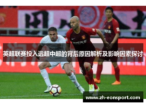 英超联赛投入远超中超的背后原因解析及影响因素探讨