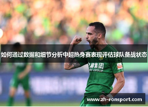 如何通过数据和细节分析中超热身赛表现评估球队备战状态