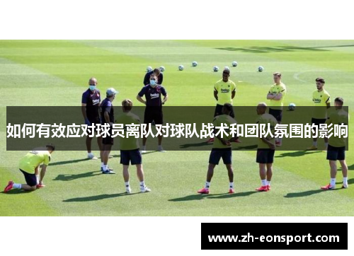 如何有效应对球员离队对球队战术和团队氛围的影响