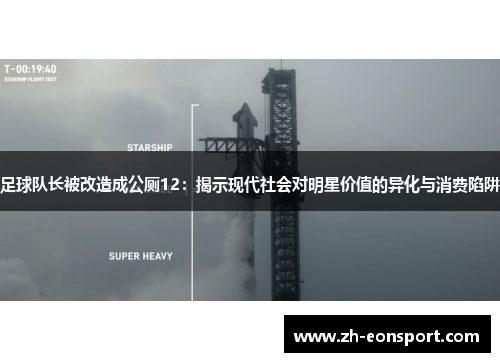 足球队长被改造成公厕12：揭示现代社会对明星价值的异化与消费陷阱