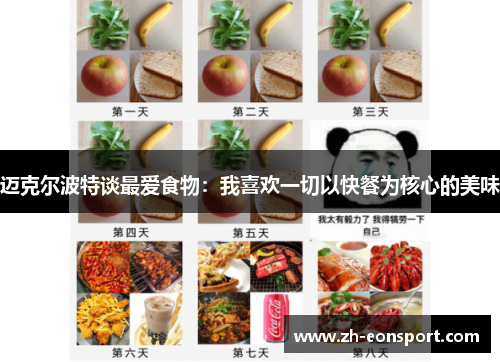 迈克尔波特谈最爱食物：我喜欢一切以快餐为核心的美味
