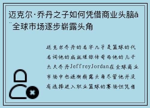 迈克尔·乔丹之子如何凭借商业头脑在全球市场逐步崭露头角