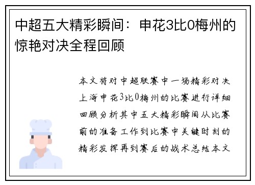 中超五大精彩瞬间：申花3比0梅州的惊艳对决全程回顾