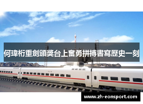 何瑋桁重劍頒獎台上奮勇拼搏書寫歷史一刻