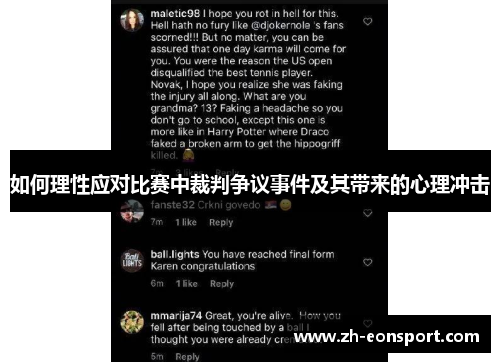 如何理性应对比赛中裁判争议事件及其带来的心理冲击