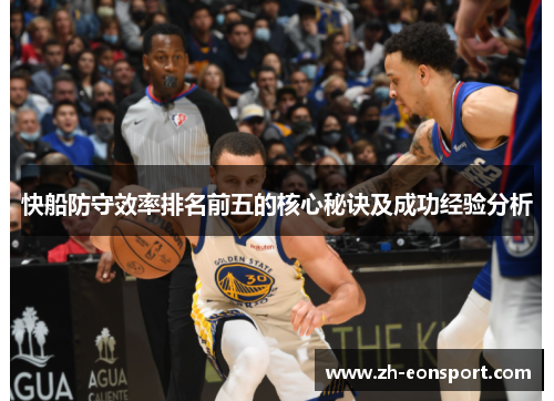 快船防守效率排名前五的核心秘诀及成功经验分析