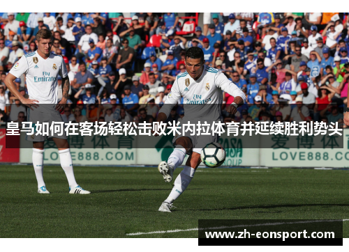 皇马如何在客场轻松击败米内拉体育并延续胜利势头