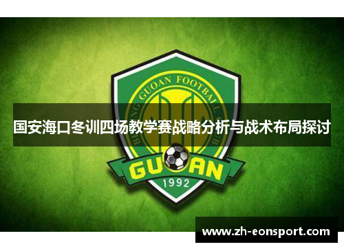 国安海口冬训四场教学赛战略分析与战术布局探讨