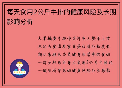 每天食用2公斤牛排的健康风险及长期影响分析