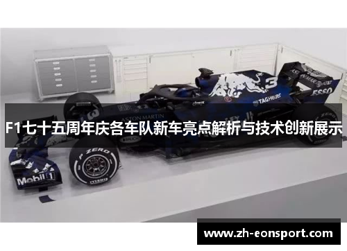 F1七十五周年庆各车队新车亮点解析与技术创新展示