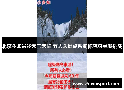 北京今冬最冷天气来临 五大关键点帮助你应对寒潮挑战