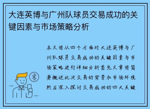 大连英博与广州队球员交易成功的关键因素与市场策略分析