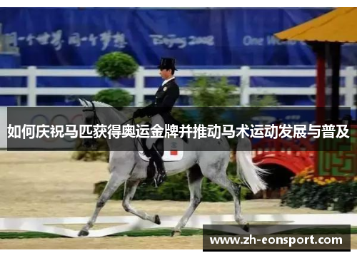 如何庆祝马匹获得奥运金牌并推动马术运动发展与普及