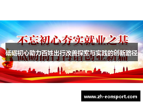 砥砺初心助力百姓出行改善探索与实践的创新路径