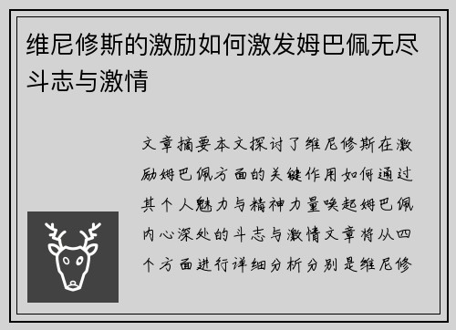 维尼修斯的激励如何激发姆巴佩无尽斗志与激情