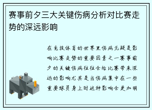 赛事前夕三大关键伤病分析对比赛走势的深远影响