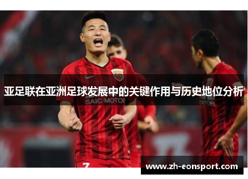亚足联在亚洲足球发展中的关键作用与历史地位分析