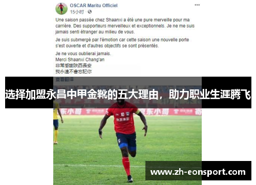 选择加盟永昌中甲金靴的五大理由，助力职业生涯腾飞
