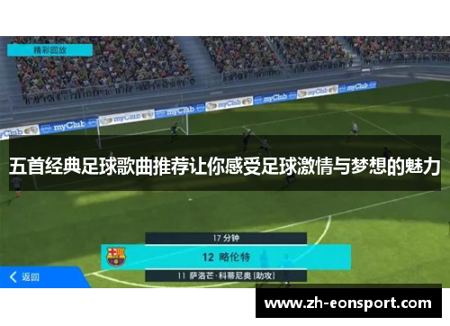 五首经典足球歌曲推荐让你感受足球激情与梦想的魅力