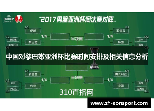 中国对黎巴嫩亚洲杯比赛时间安排及相关信息分析