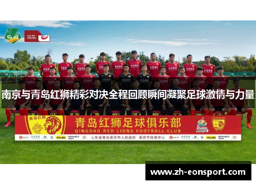 南京与青岛红狮精彩对决全程回顾瞬间凝聚足球激情与力量