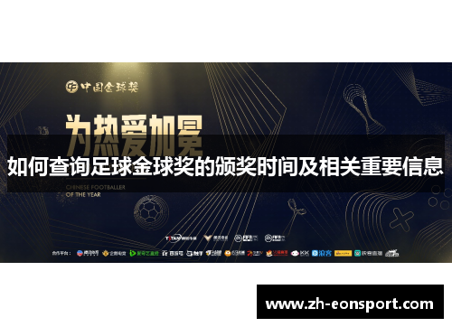 如何查询足球金球奖的颁奖时间及相关重要信息