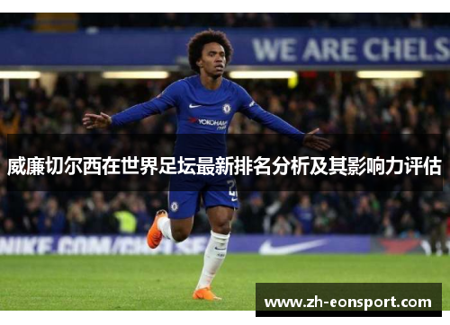 威廉切尔西在世界足坛最新排名分析及其影响力评估